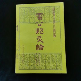 雷公炮灸论（中医古籍小丛书，好品）