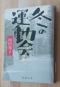 日文书 冬の運動会 (新潮文庫) 向田 邦子 (著)