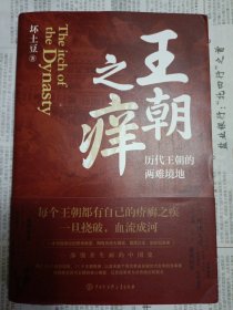 王朝之痒：历代王朝的两难境地（这回彻底读懂王朝历史的内幕，恍然大悟！）（2023年一版一印，内页有折痕）橱柜右上