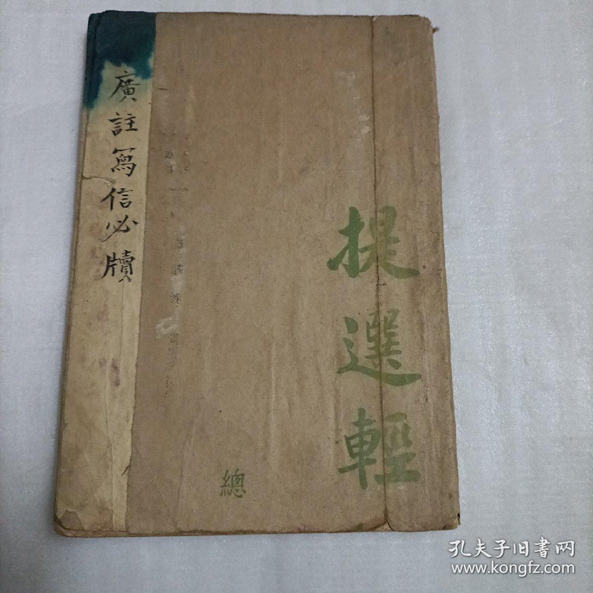 广注写信必读（言文对照）