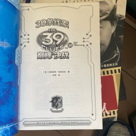 39条线索：10 决战巅峰（新版）