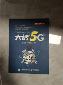 大话5G