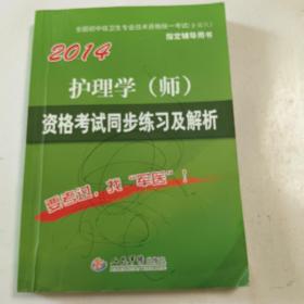 全国初中级卫生专业技术资格统一考试（含部队）指定辅导用书：2014护理学（师）资格考试同步练习及解析