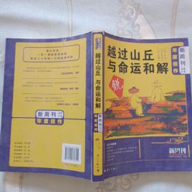 《新周刊》2018年度佳作·越过山丘，与命运和解