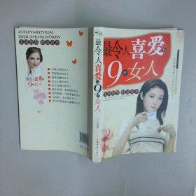 最令人喜爱的9种女人
