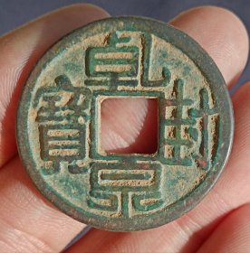 乾封泉宝背天府古钱币五十名珍老铜钱