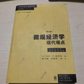 微观经济学：现代观点（第九版）