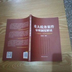 全新正版 重大税务案件审理制度解读——规则释义，常见争议及案例解析2022年版 【签名本】