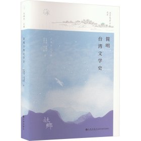 简明台湾文学史 中国现当代文学理论 古继堂 等 新华正版