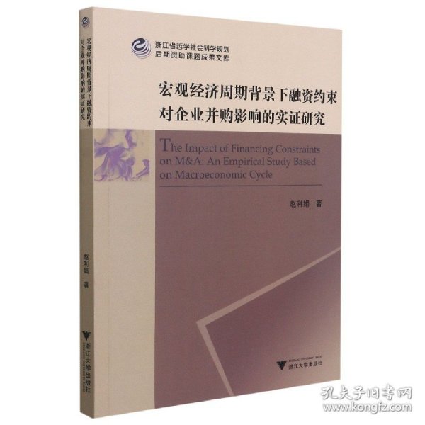 宏观经济周期背景下融资约束对企业并购影响的实证研究