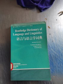 语言与语言学词典（藏书\内页干净\实物拍摄）