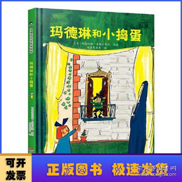 玛德琳和小捣蛋 凯迪克金银奖绘本得主代表作 清华附小校长窦桂梅老师推荐