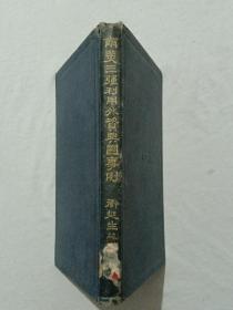 民国 (南美三強利用外资兴国事例) 一册 精装 中国经济学丛书 1931年2月 一版一印 卫挺生 著 孙中山写序 国民党元老：胡汉民、戴传贤 于右任撰文 题词，