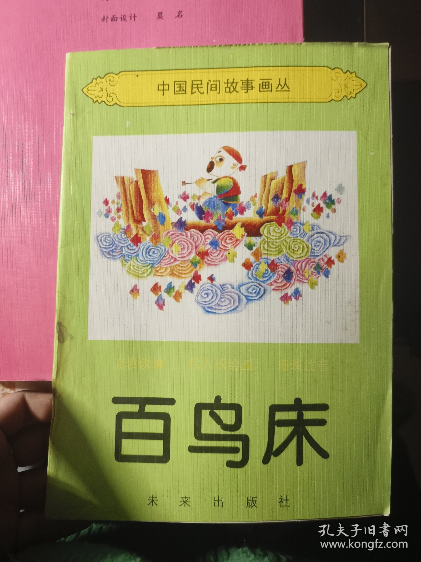 百鸟床中国民间故事画丛