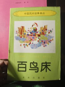 百鸟床中国民间故事画丛