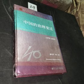 改革开放研究丛书：中国的治理变迁（1978~2018）