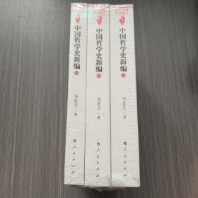 中国哲学史新编（上中下）