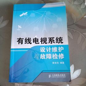 有线电视系统设计维护与故障检修