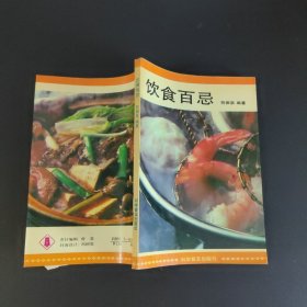 饮食百忌