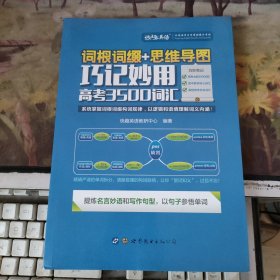 词根词缀+思维导图·巧记妙用高考3500词汇