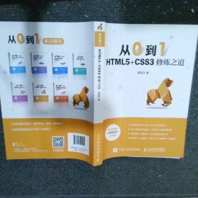 从0到1HTML5+CSS3修炼之道