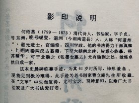 90年代隶书碑帖：何绍基【何道州临史晨碑】封底面见图（封㡳面边有小损）内页均无写画。