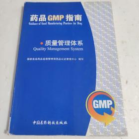 质量管理体系：药品GMP指南