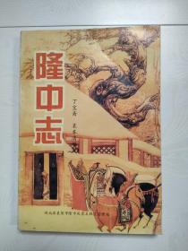隆中志