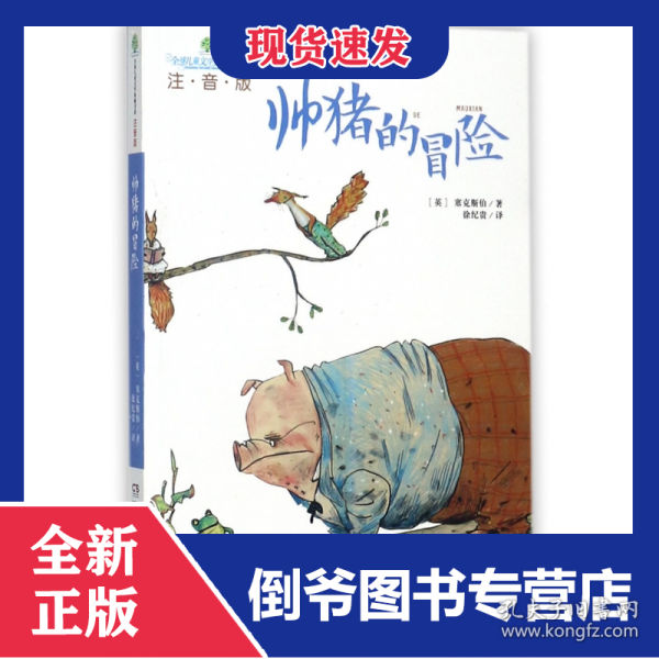 帅猪的冒险(注音版)/全球儿童文学典藏书系