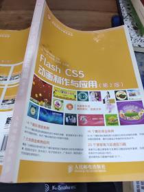 Flash CS5动画制作与应用（第2版）/工业和信息化人才培养规划教材·高职高专计算机系列