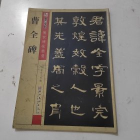 墨点字帖·传世碑帖精选：曹全碑 碑帖经典（毛笔隶书书法字帖）