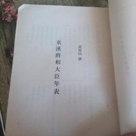 二十四史研究资料丛刊《后汉书三国志补表三十种》中   单本