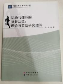 运动与健身的益智 功效：理论与实证研究述评/中国当代心理科学文库