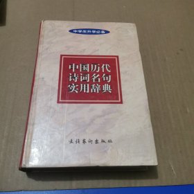 中国历代诗词名句实用辞典