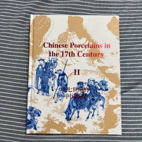 十七世纪的中国瓷器 II 中海巨门文化出品 大羿2023