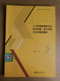 人力资源管理前沿与热点问题：基于中国本土的案例解析