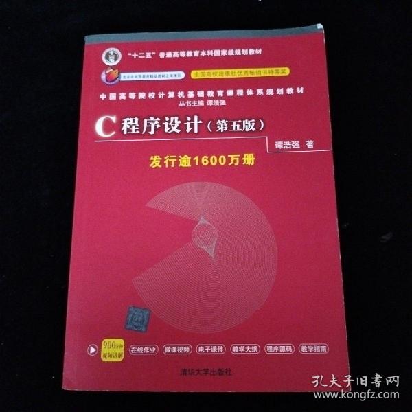 C程序设计（第五版）/中国高等院校计算机基础教育课程体系规划教材 