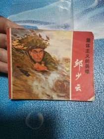 邱少云 连环画 1972年8月一版六印