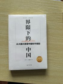 界限下的中国 从大国兴衰看中国和平崛起 第3版