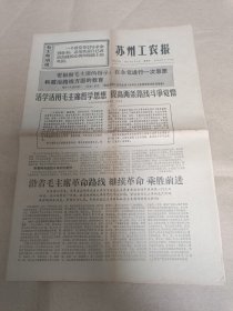 苏州工农报 1971年1月3日