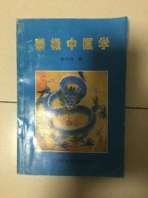 泰极中医学