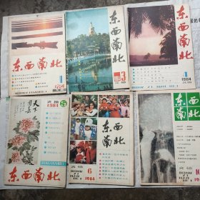 东西南北 1984-1、3、4、5、6、10期，合售，或选购议价包。
