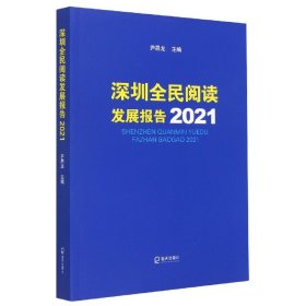 深圳全民阅读发展报告2021