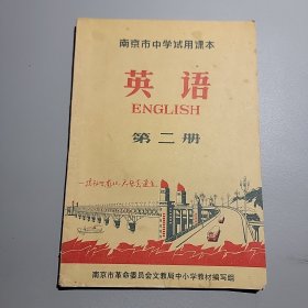 南京市中学试用课本 英语 第二册