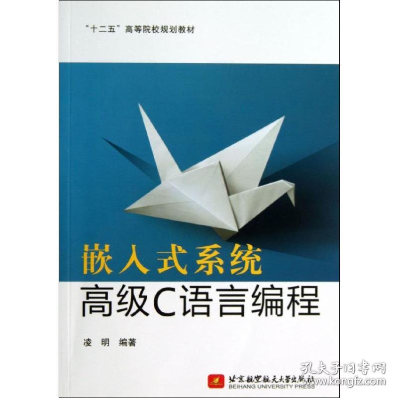 嵌入式系统高级C语言编程