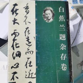 白蕉兰题杂存卷