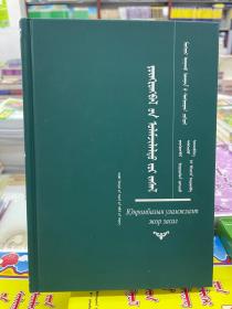 蒙医祖传药方及疗术 蒙古文
