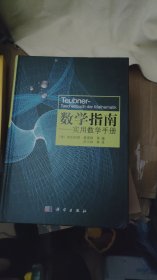 数学指南：实用数学手册