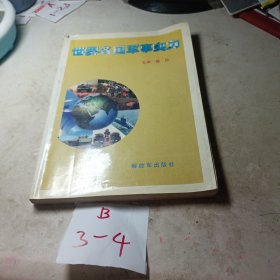 世界各国军事实力