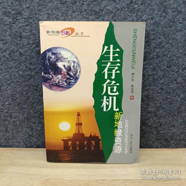 生存危机:新地缘资源